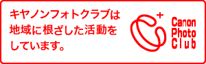 キヤノンフォトクラブは地域に根ざした活動をしています。