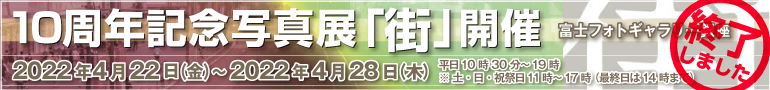 10周年記念写真展「街」案内